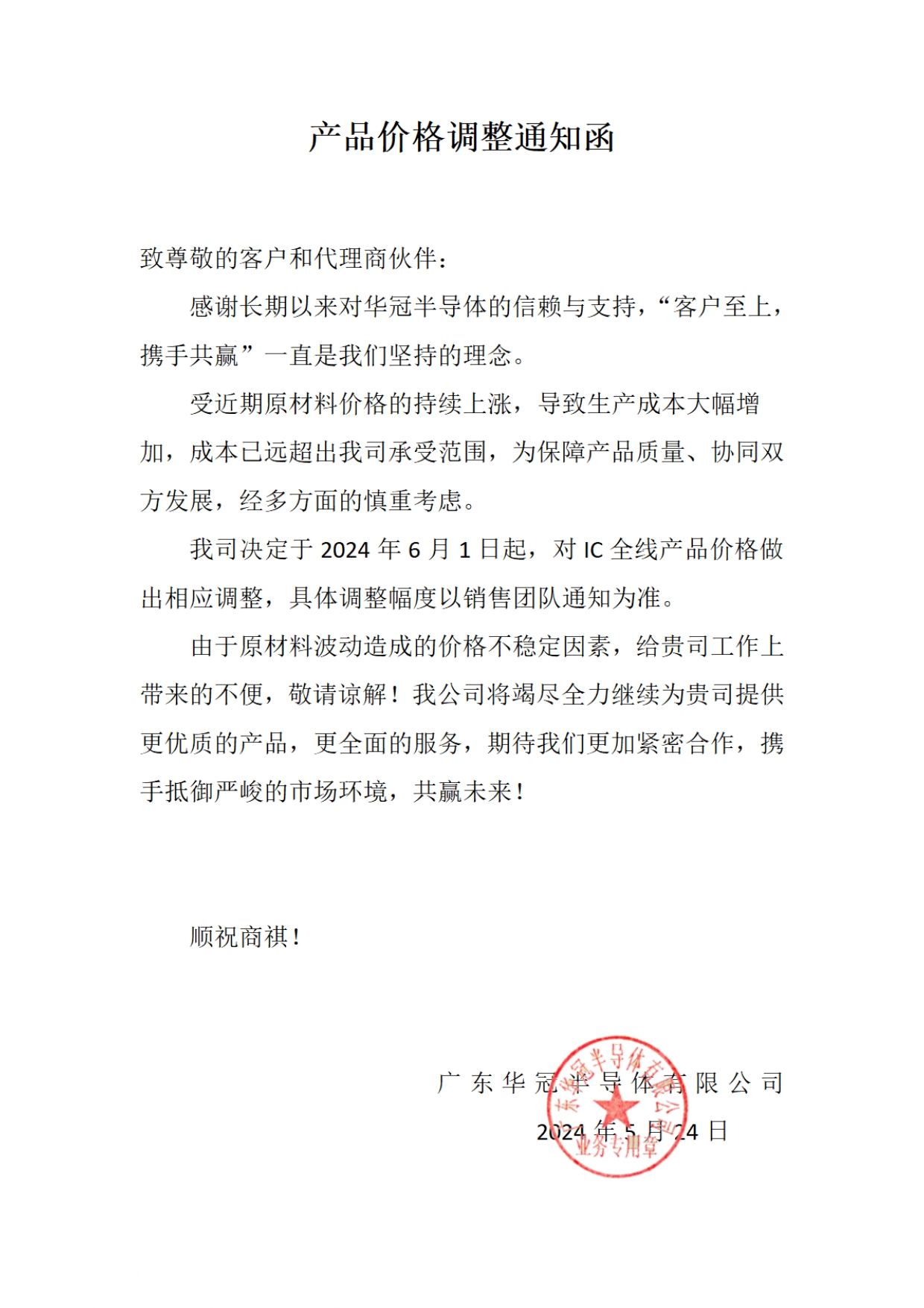 產(chǎn)品價格調(diào)整通知函2024-5-24(1)_page-0001.jpg