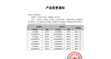 UC2842、UC2843、UC2844、UC2845系列系列替代 變更通知函