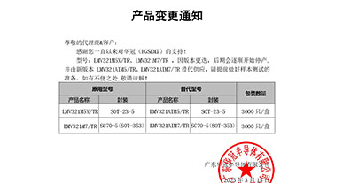 LMV321M5X、LMV321M7 變更通知函
