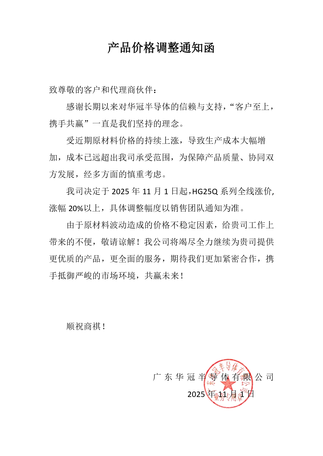 HG25Q系列全線漲價產品價格調整通知函2025-11_page-0001.jpg