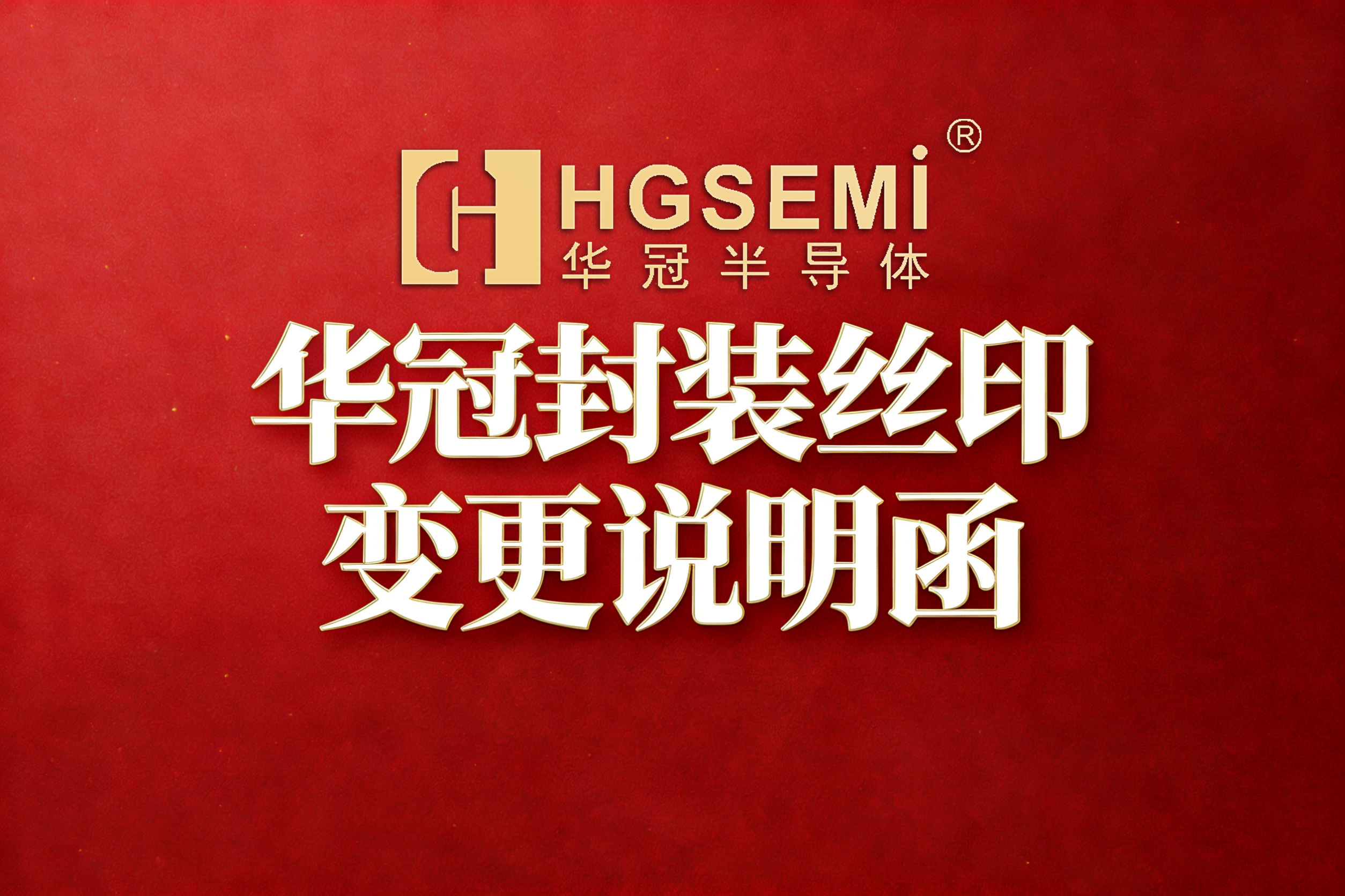 華冠封裝絲印變更說明函